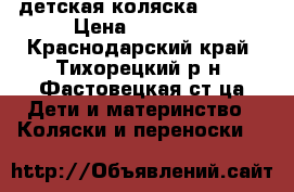 детская коляска Adamex › Цена ­ 12 000 - Краснодарский край, Тихорецкий р-н, Фастовецкая ст-ца Дети и материнство » Коляски и переноски   
